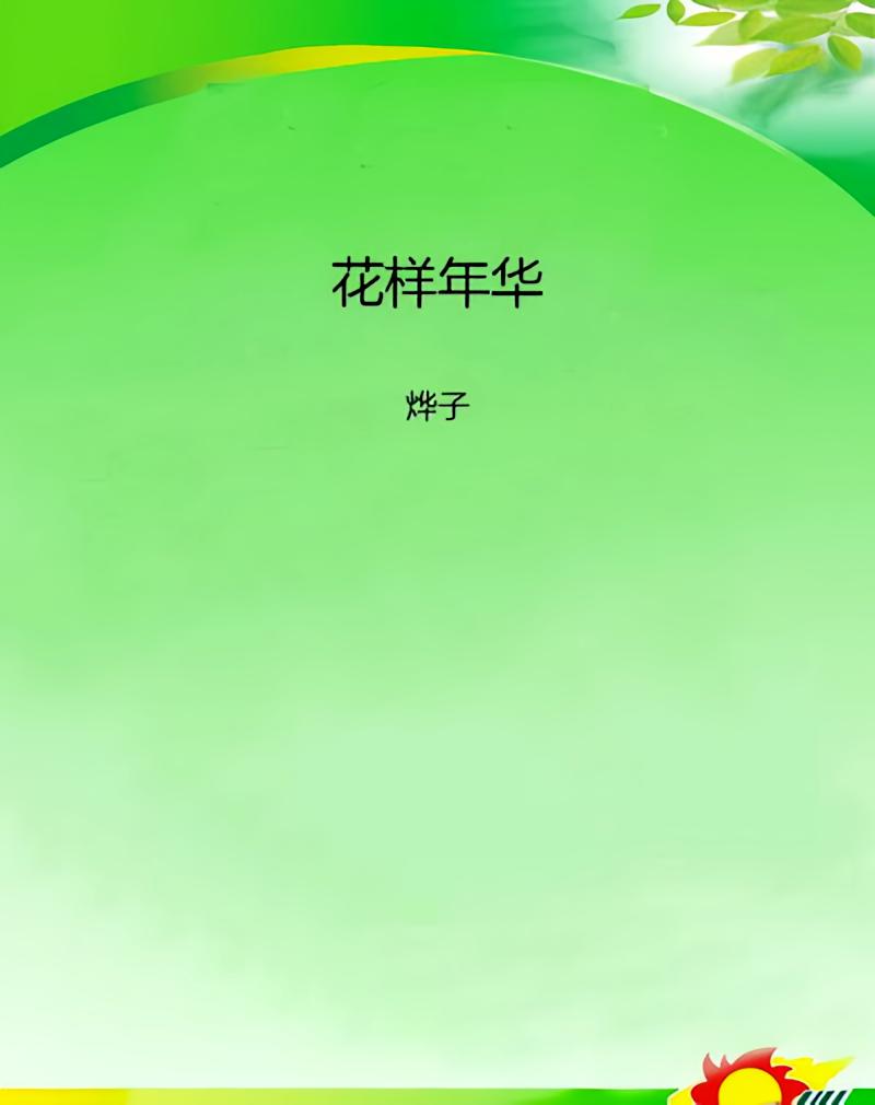 花样年华