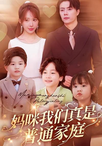 妈咪我们真是普通家庭