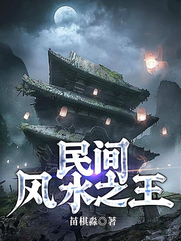 民间风水之王