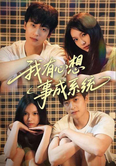 我有心想事成系统
