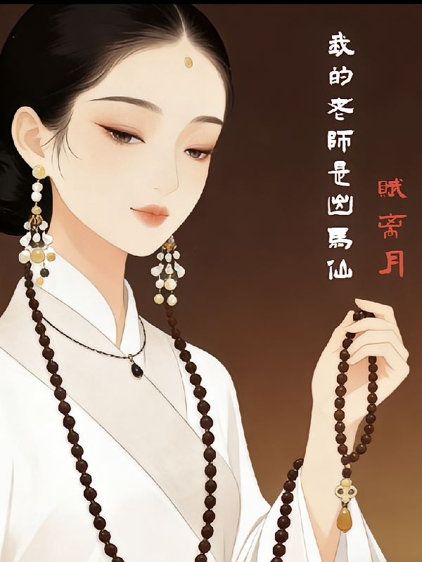 我的老师是出马仙