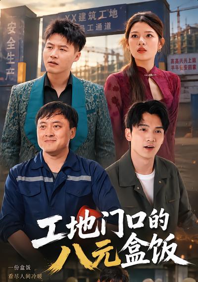 工地门口的八元盒饭 - 在线观看