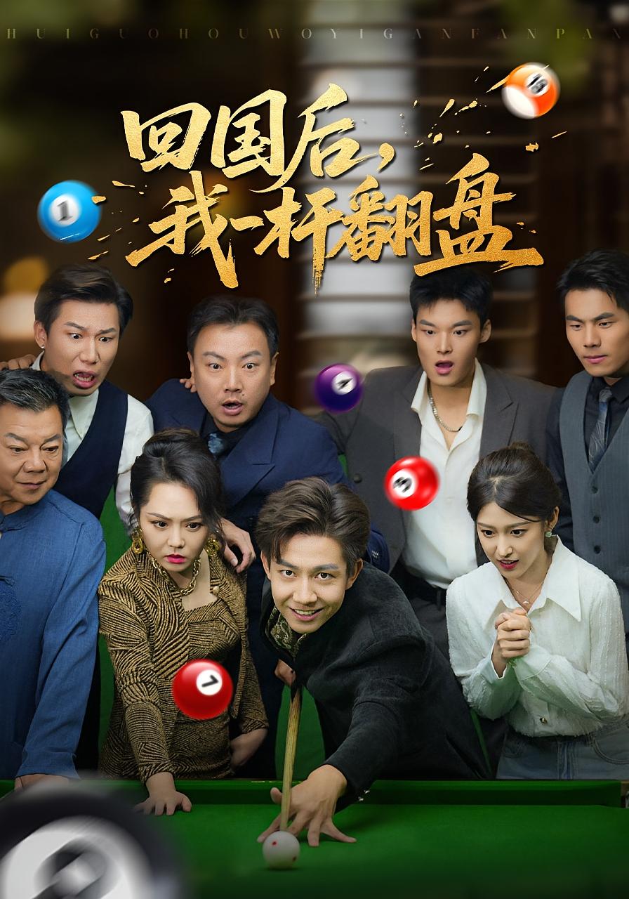 回国后，我一杆翻盘