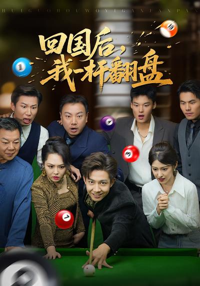 回国后，我一杆翻盘