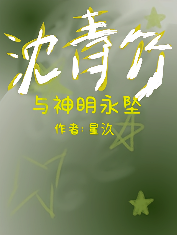 沈青竹：与神明永坠