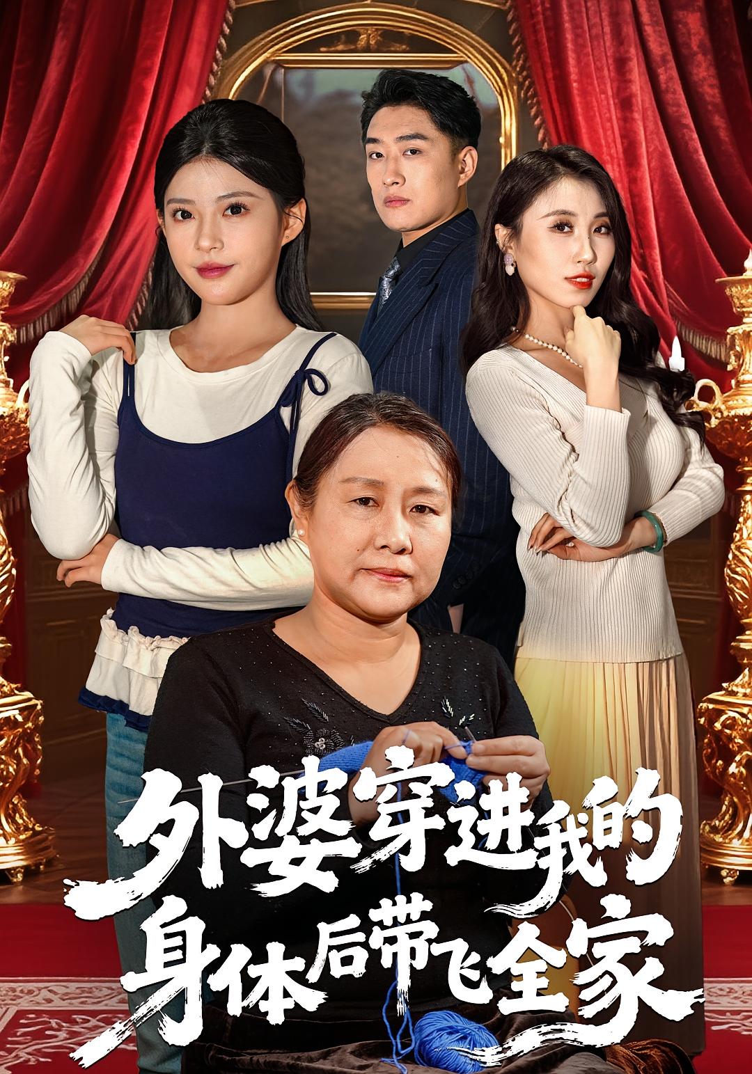 外婆穿进我的身体后带飞全家