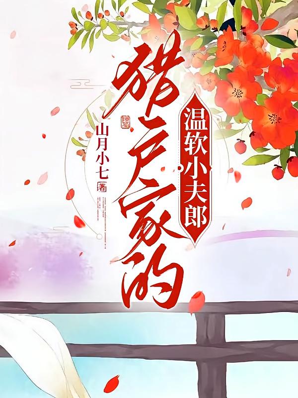 猎户家的温软小夫郎