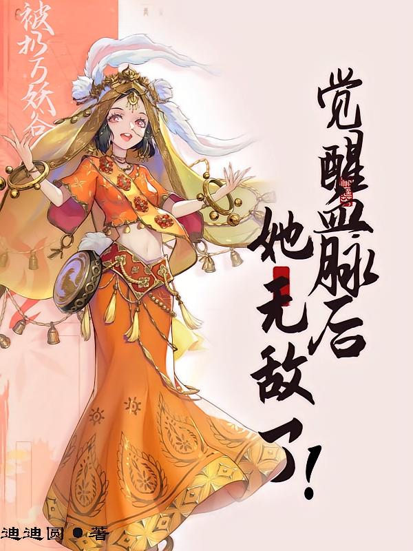 被扔万妖谷觉醒血脉后她无敌了！
