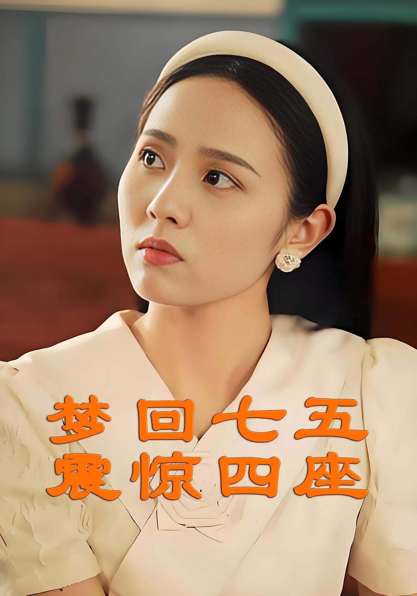 梦回七五震惊四座