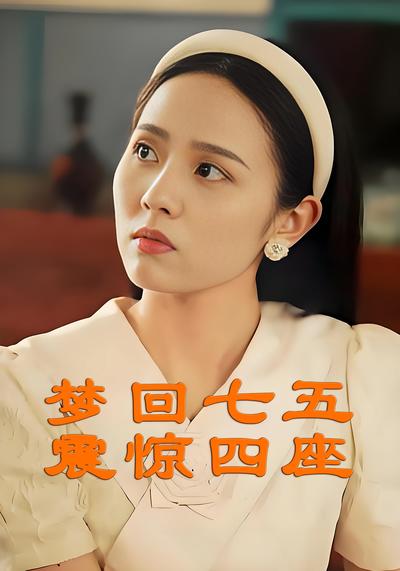 梦回七五震惊四座
