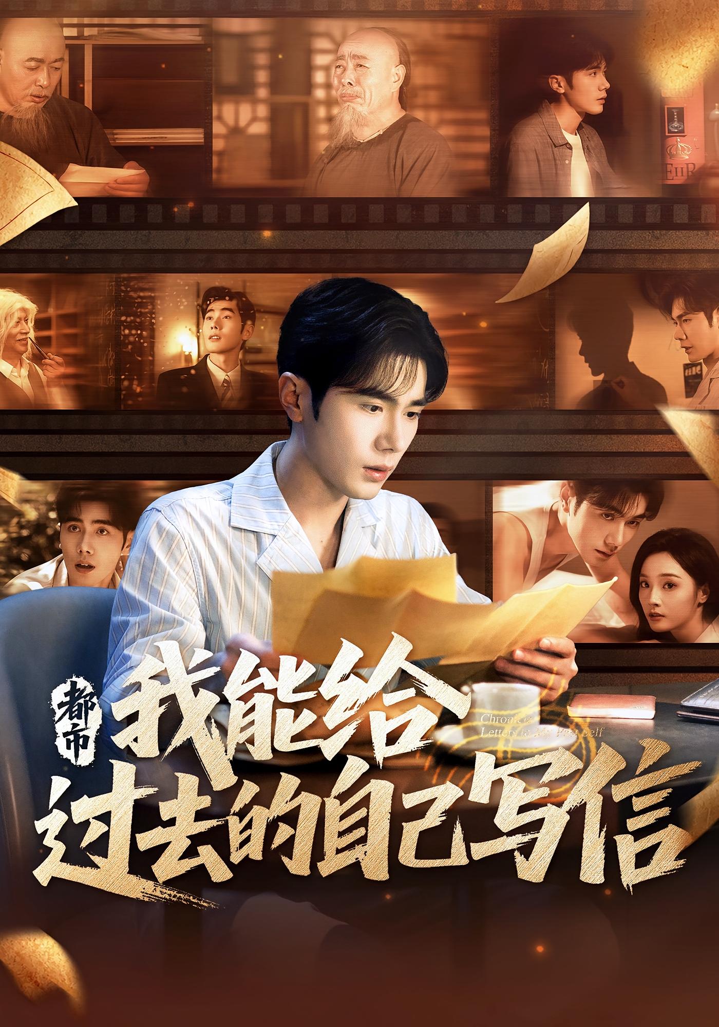 都市：我能给过去的自己写信