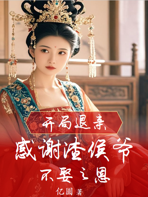 开局退亲，感谢渣侯爷不娶之恩
