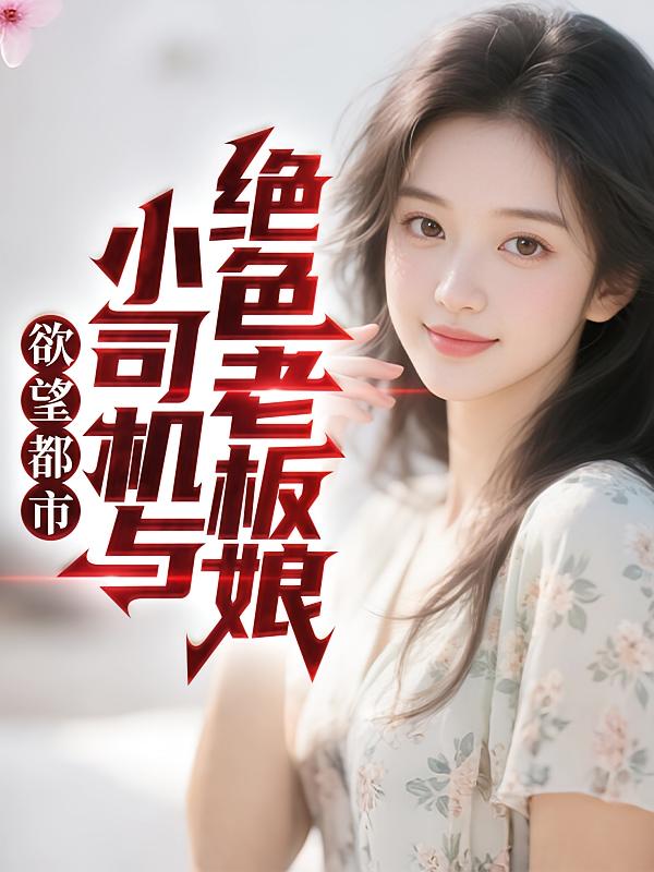 欲望都市：小司机与绝色老板娘