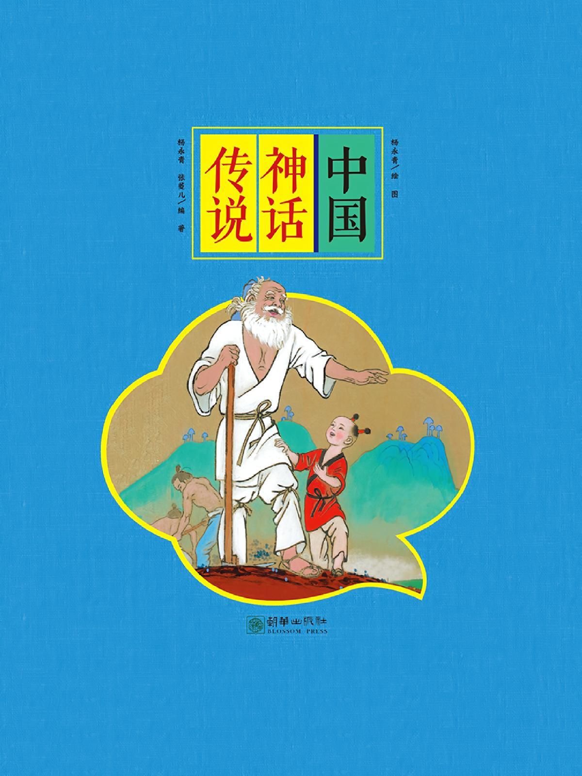 中国神话传说