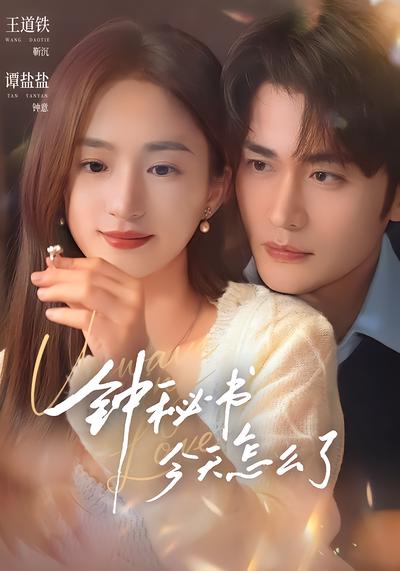 钟秘书今天怎么了 - 在线观看