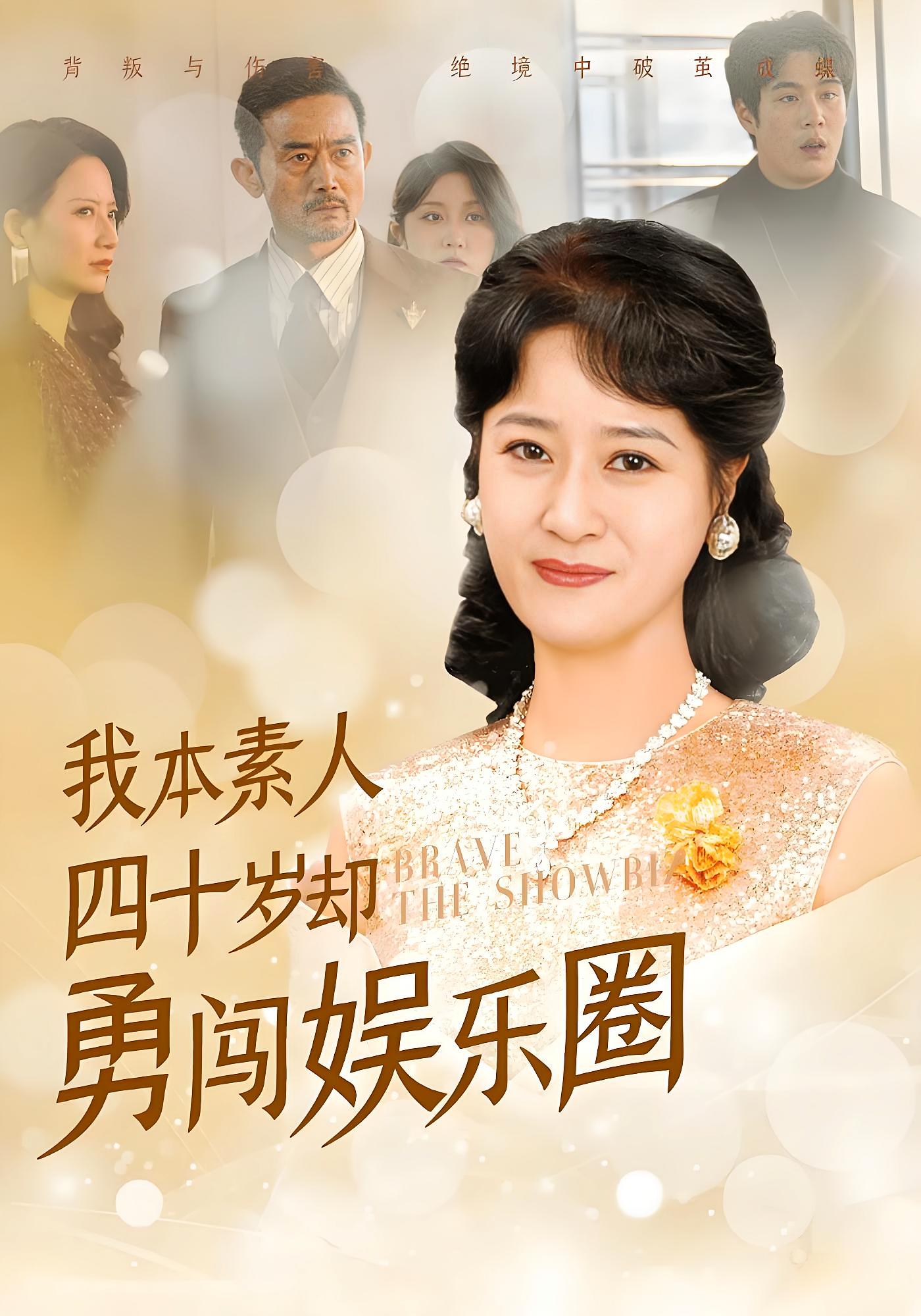 我本素人四十岁却勇闯娱乐圈