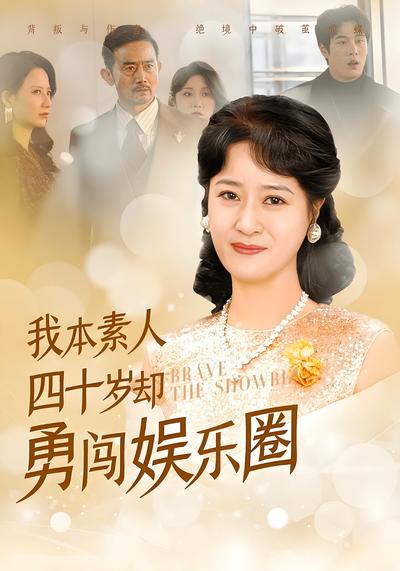 我本素人四十岁却勇闯娱乐圈