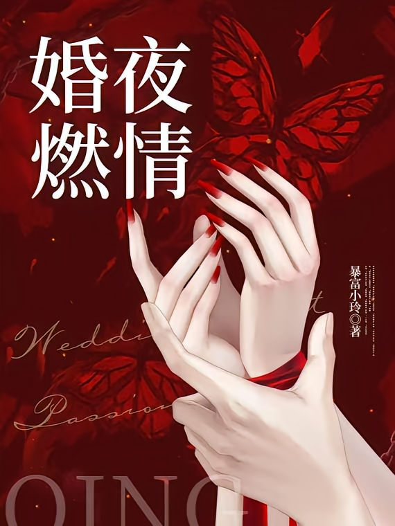 婚夜，燃情