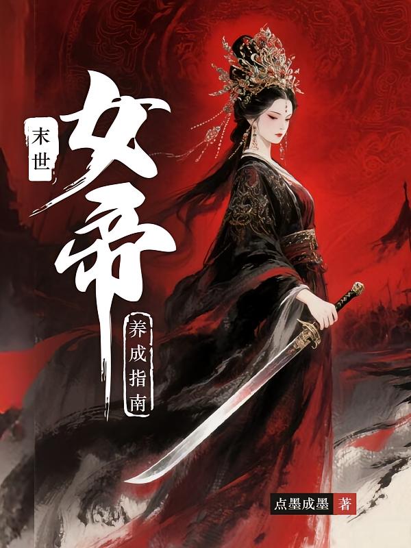 末世女帝养成指南