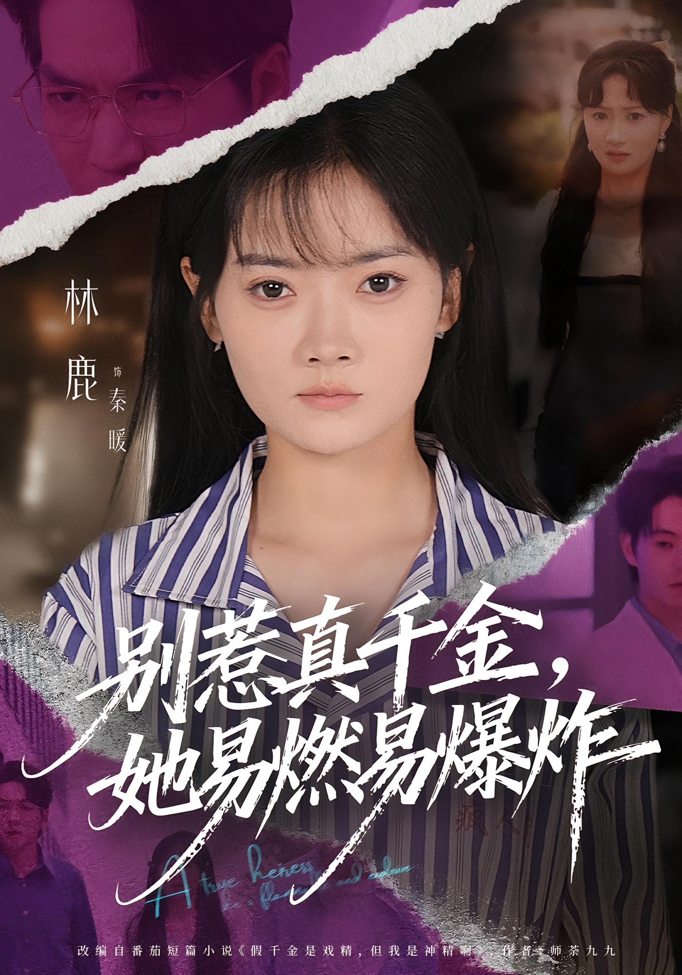 别惹真千金，她易燃易爆炸