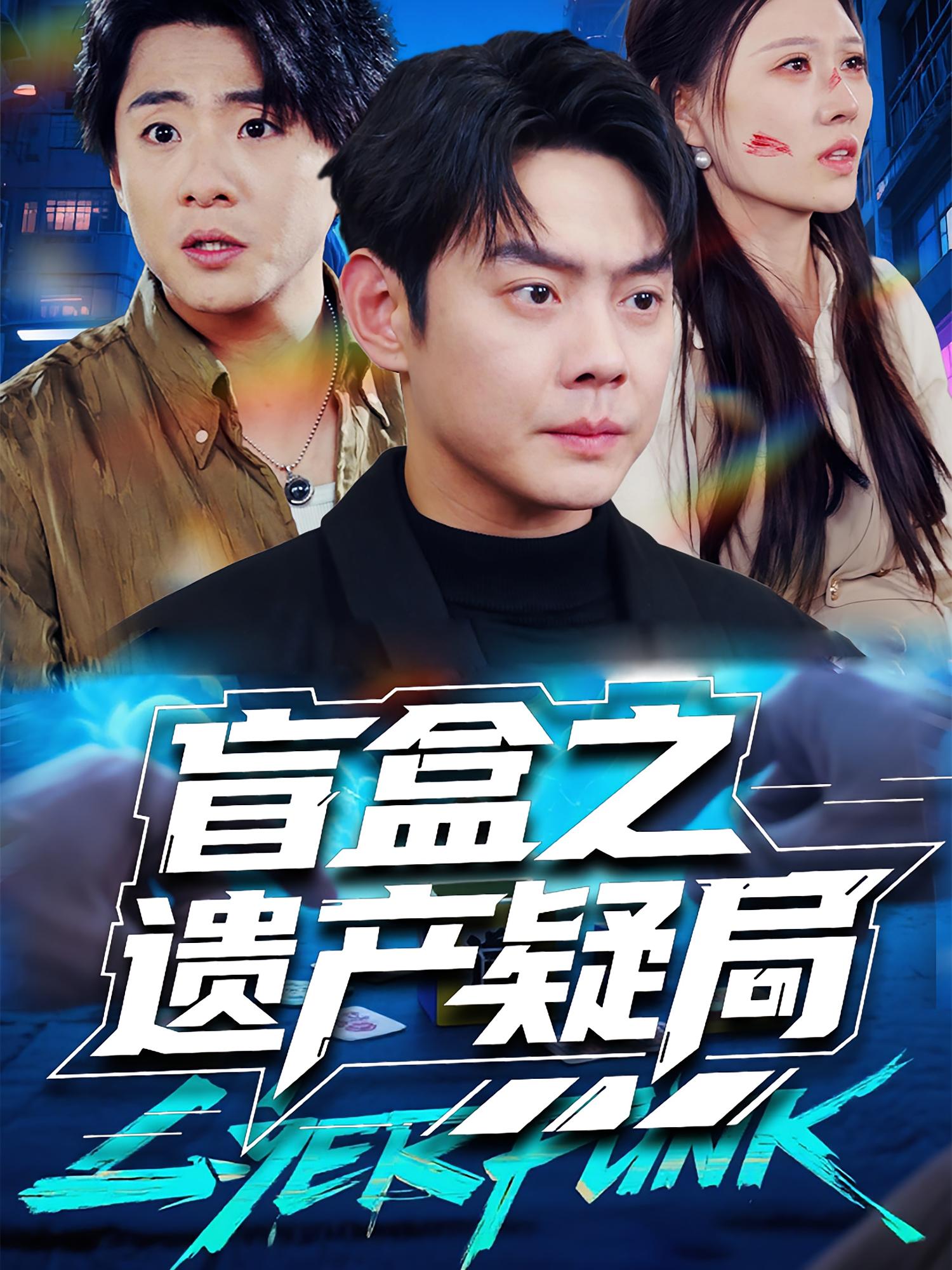 盲盒之遗产疑局