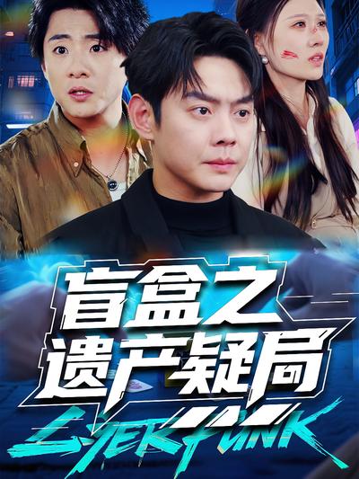 盲盒之遗产疑局