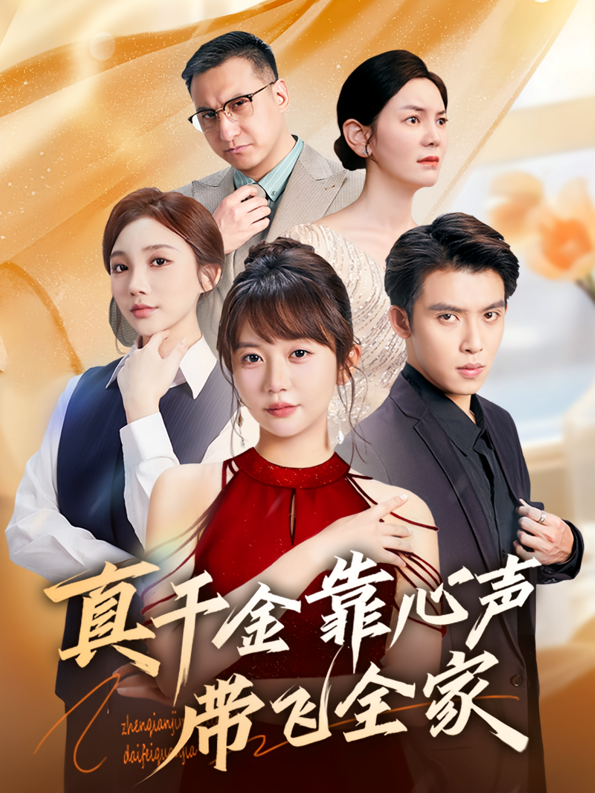 真千金靠心声带飞全家