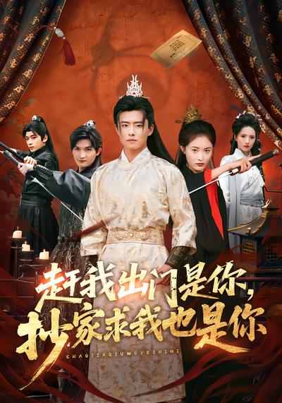 赶我出门是你，抄家求我也是你 - 在线观看