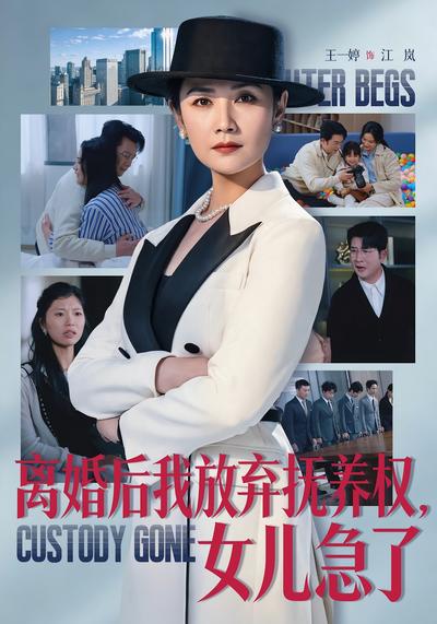 离婚后我放弃抚养权，女儿急了