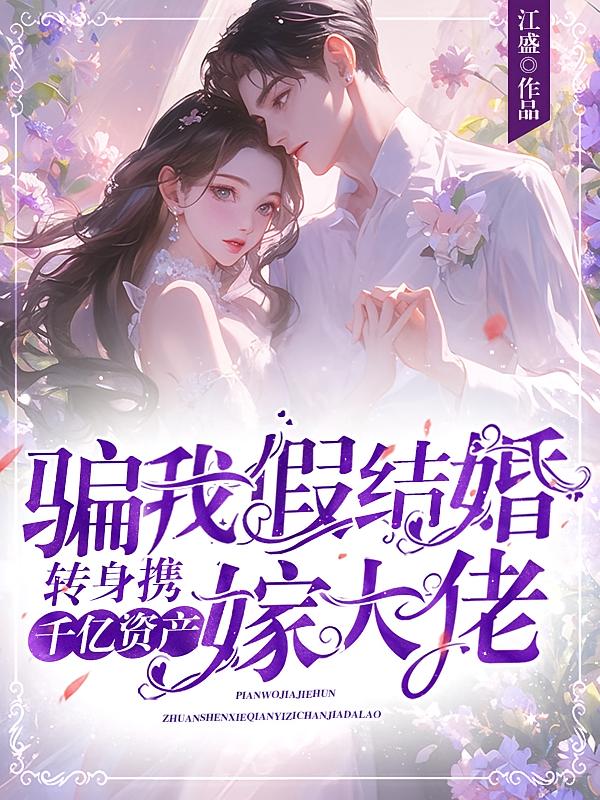 骗我假结婚？转身携千亿资产嫁大佬