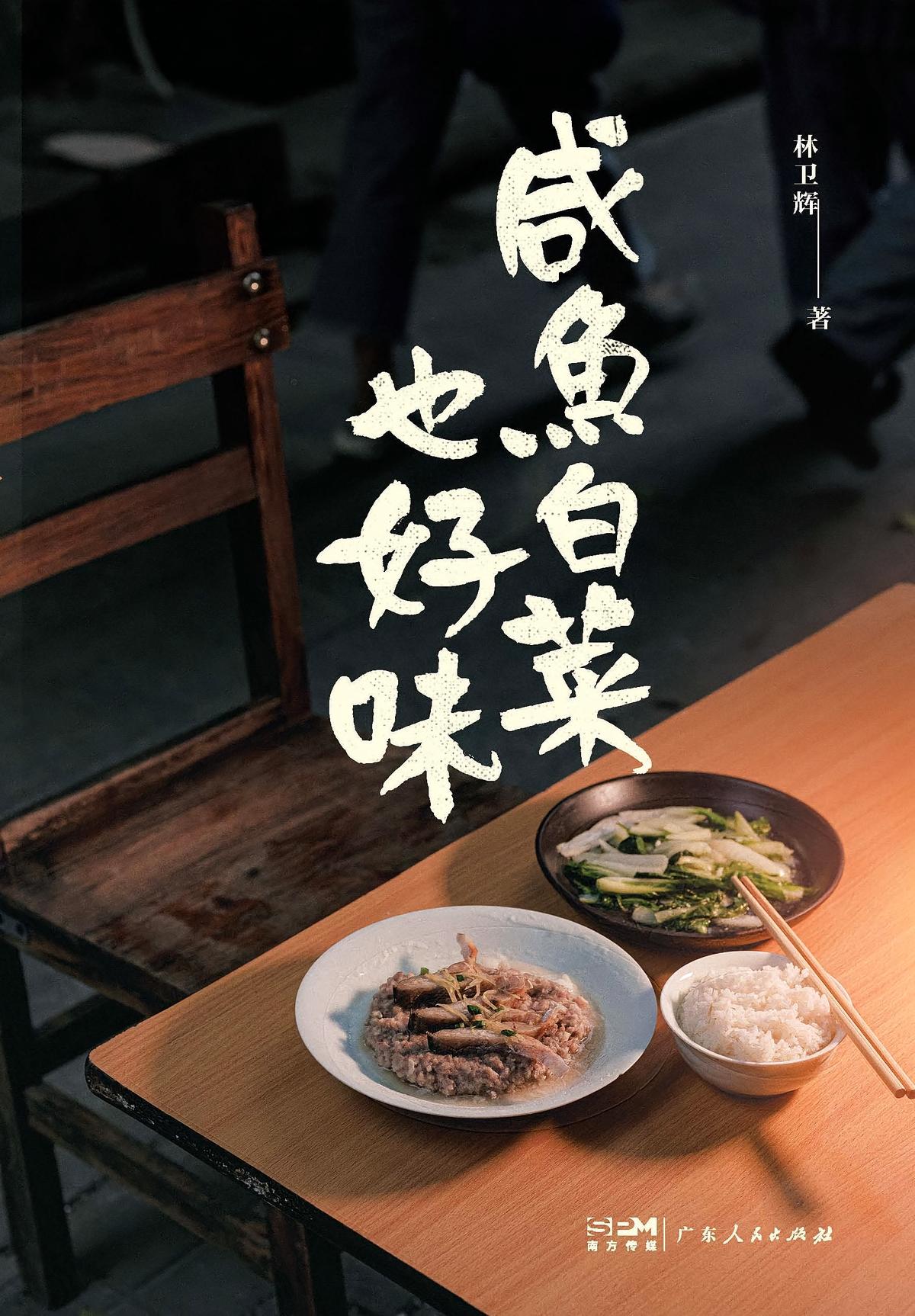 咸鱼白菜也好味