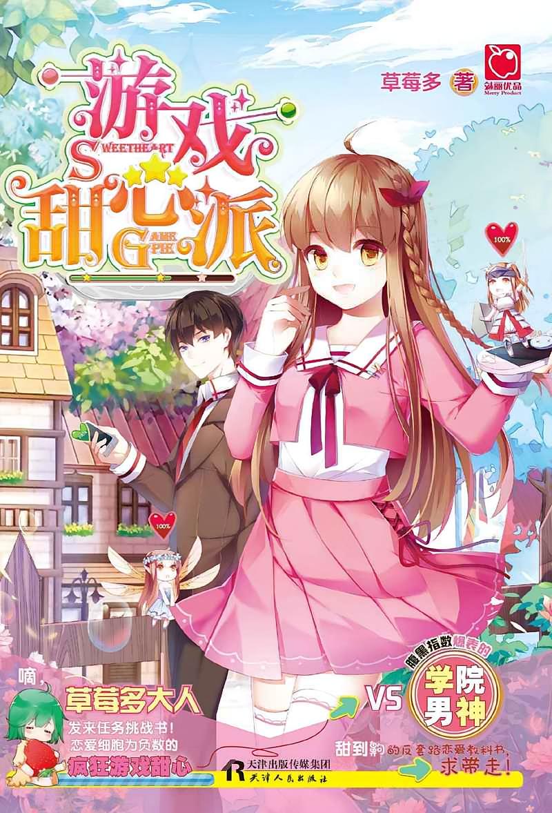 游戏甜心派