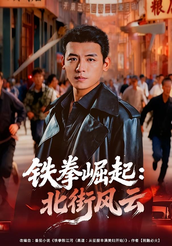 铁拳崛起：北街风云