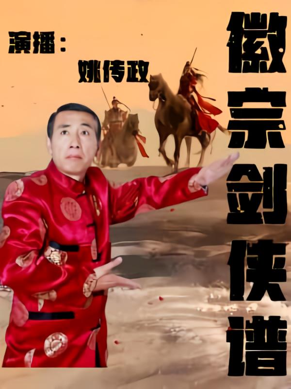 微宗剑侠谱