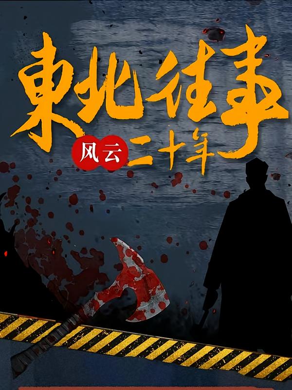 东北往事之黑道风云二十年前传