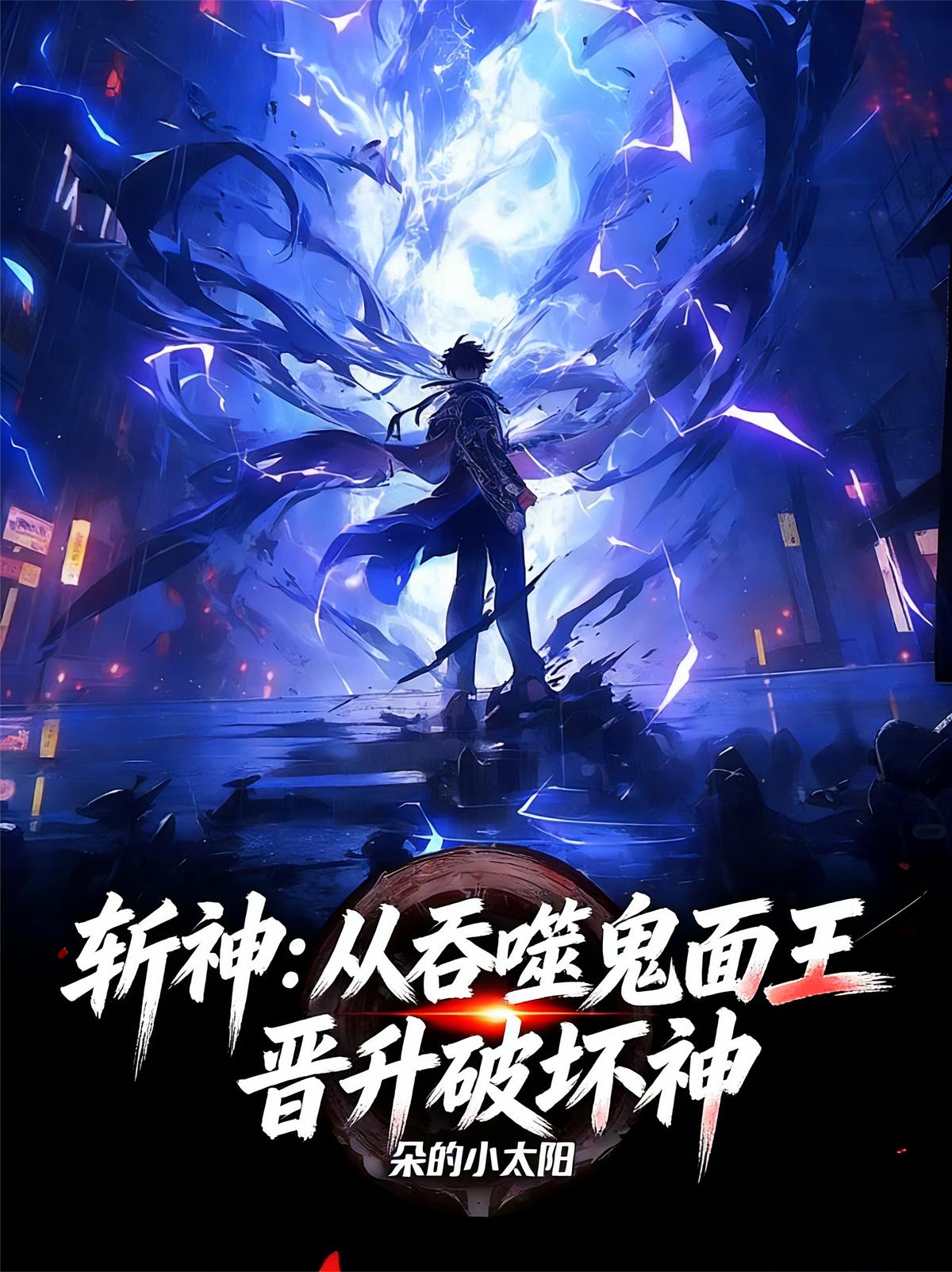 斩神：从吞噬鬼面王，晋升破坏神