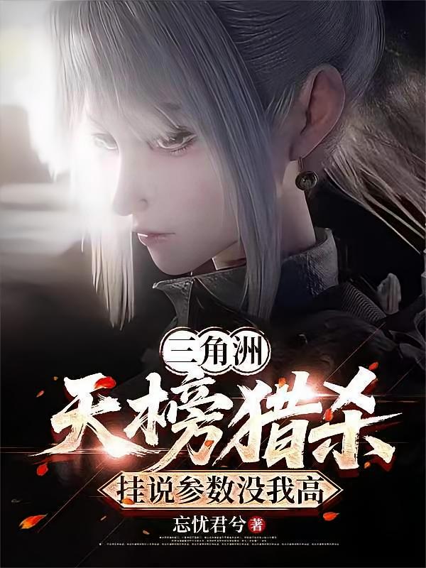 三角洲天榜猎杀，挂说参数没我高