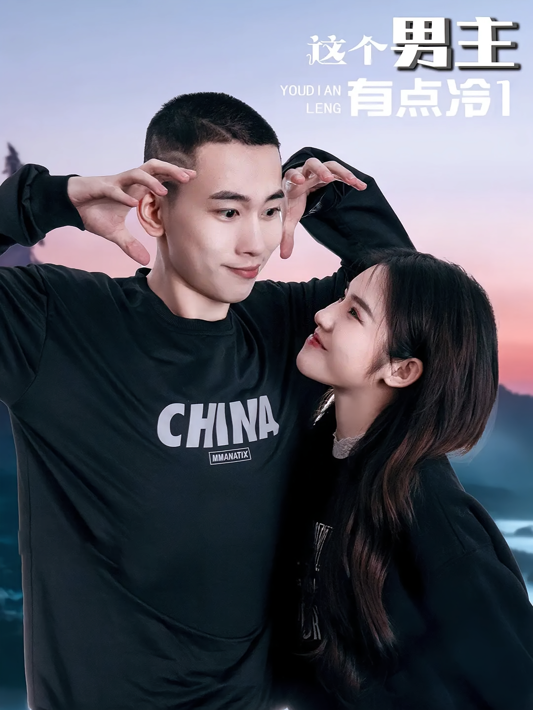 这个男主有点冷1