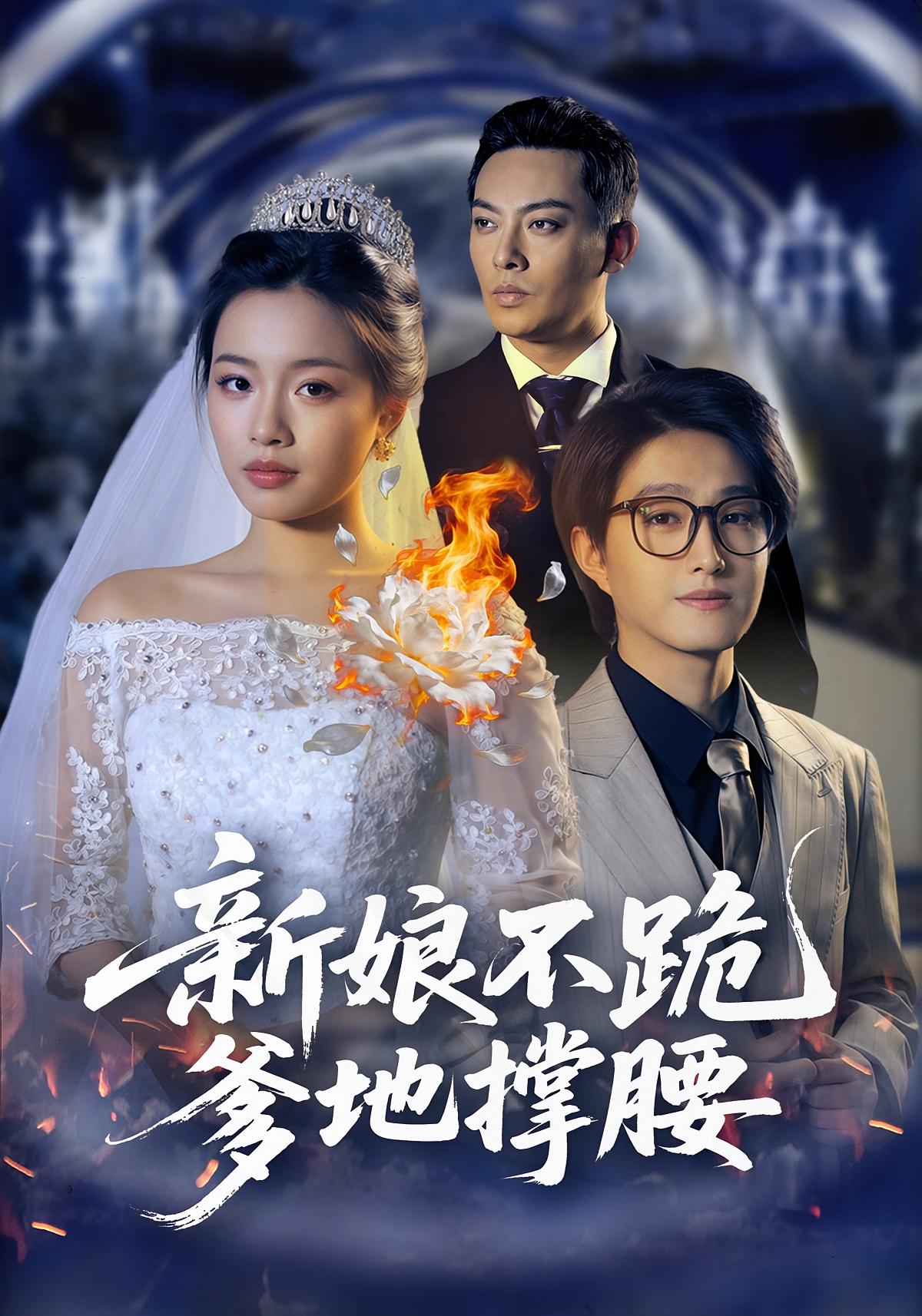 新娘不跪，爹地撑腰