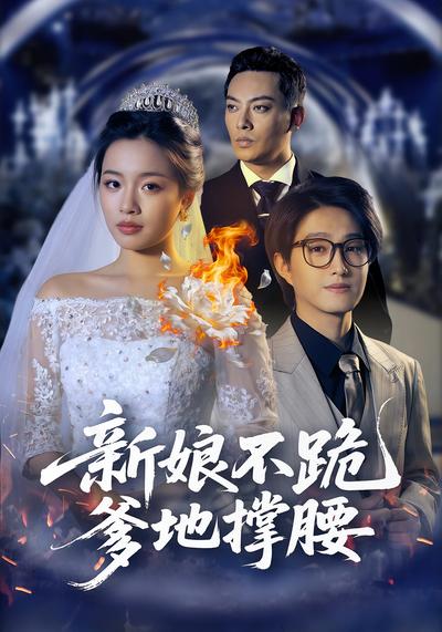 新娘不跪，爹地撑腰