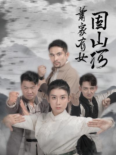 萧家有女固山河