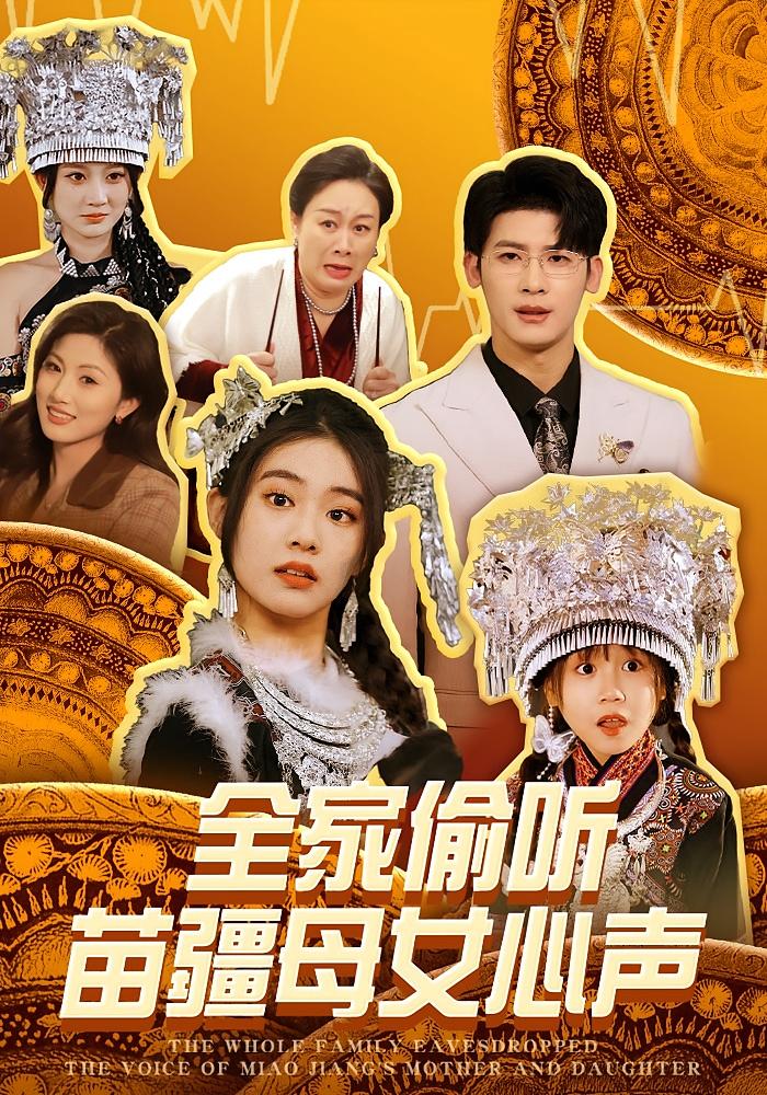 全家偷听苗疆母女心声