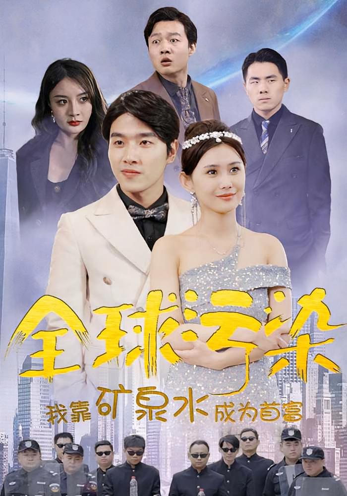 全球污染，我靠矿泉水成为首富