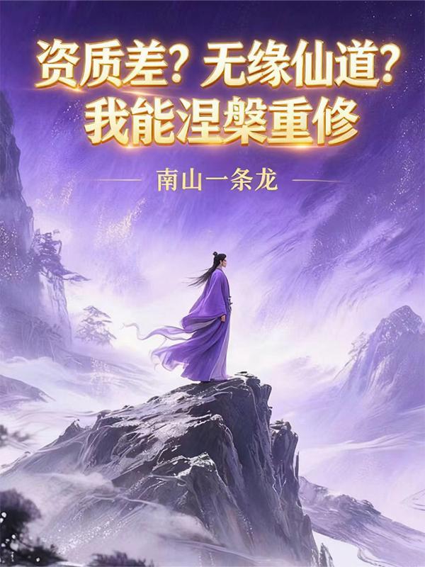 资质差？无缘仙道？我能涅槃重修