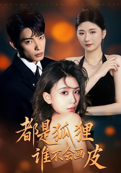 都是狐狸谁不会画皮