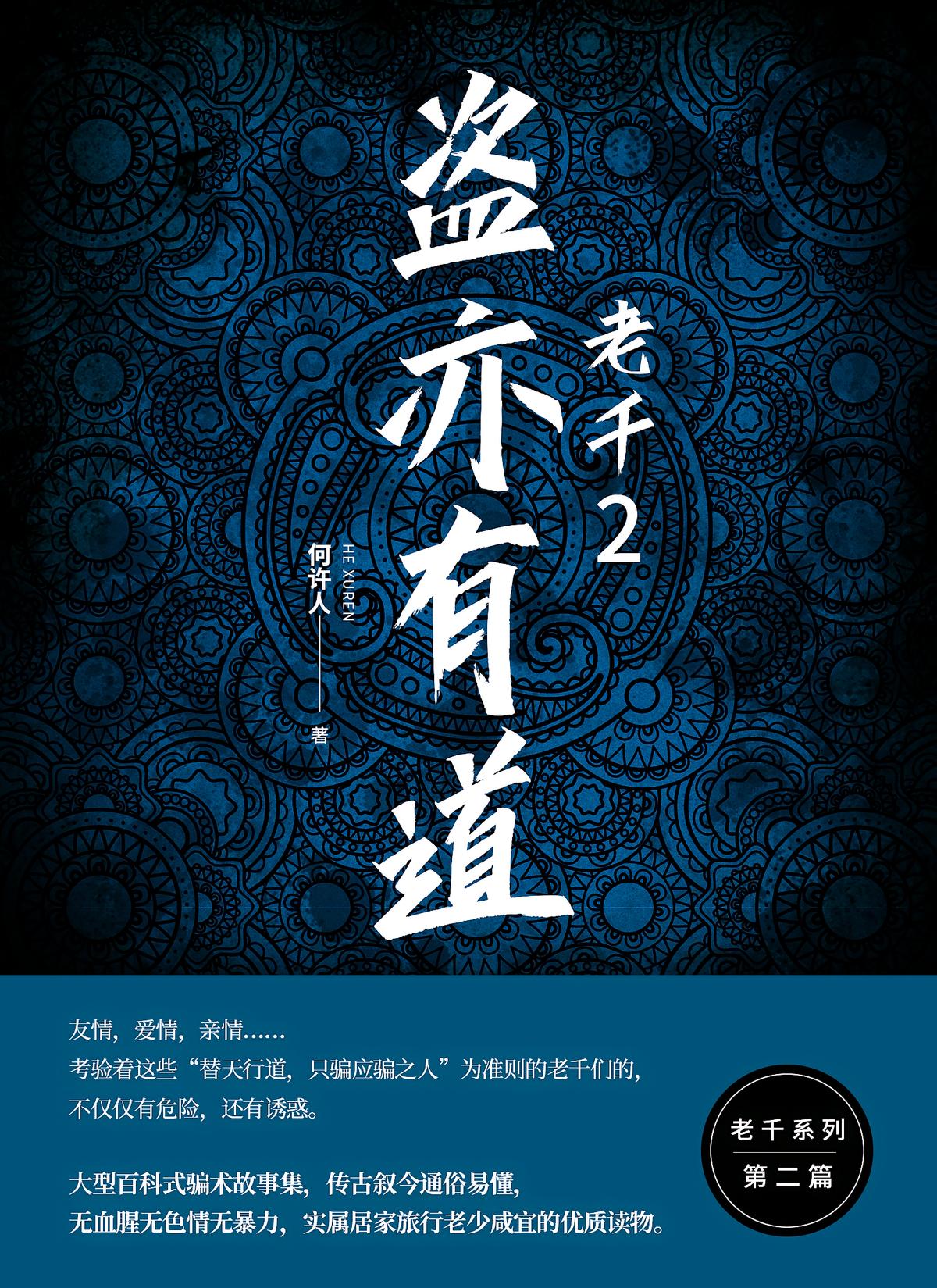 老千2：盗亦有道