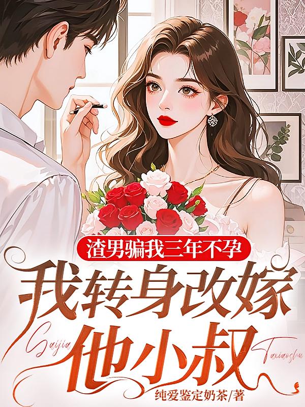 渣男骗我三年不孕，我转身改嫁他小叔