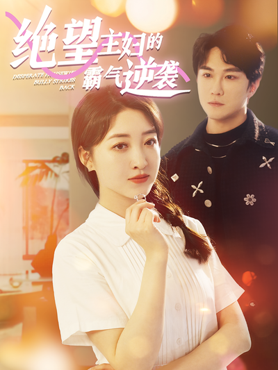 绝望主妇的霸气逆袭