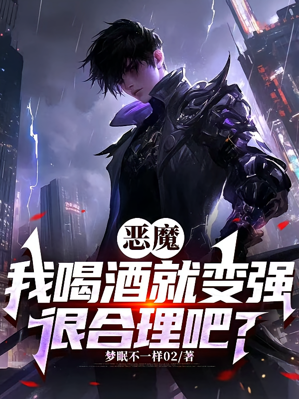 恶魔：我喝酒就变强，很合理吧？