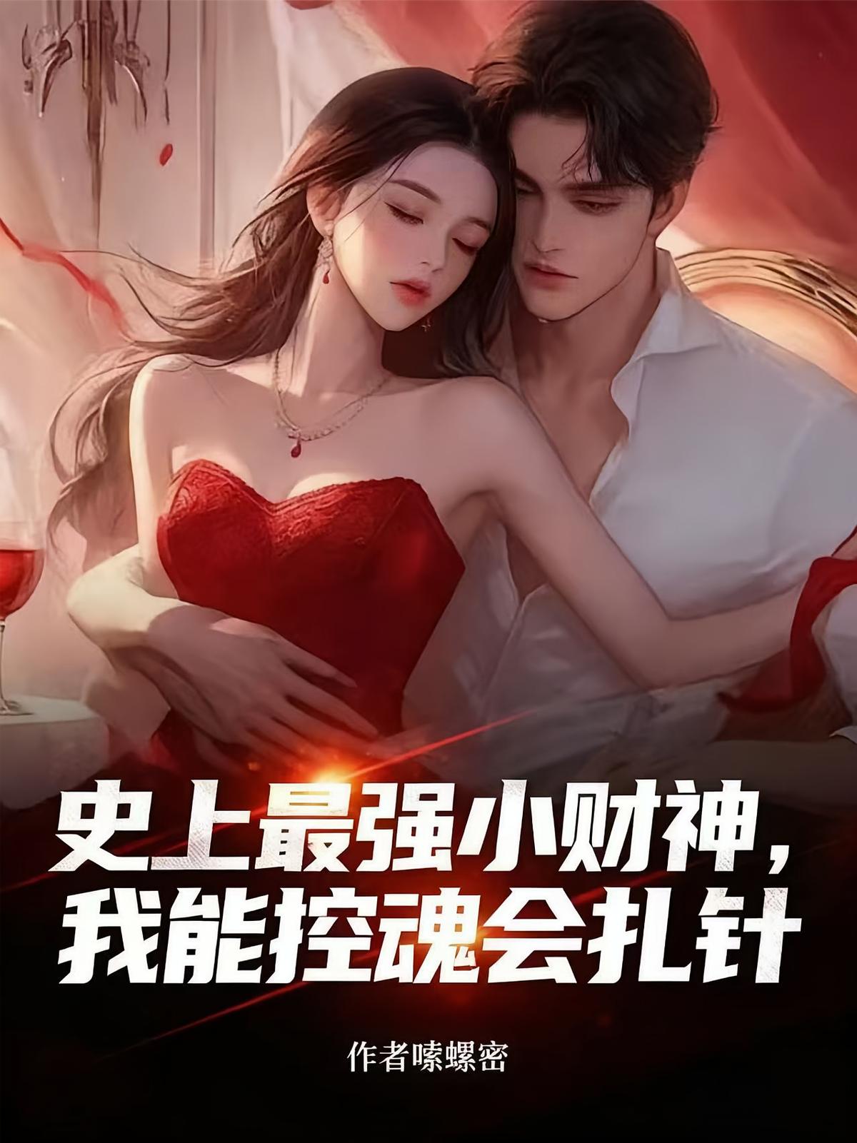 史上最强小财神，我能控魂会扎针